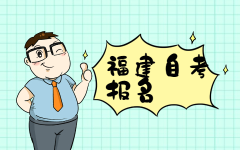 2021年10月福建自考本科報(bào)名需要有?？茖W(xué)歷嗎?