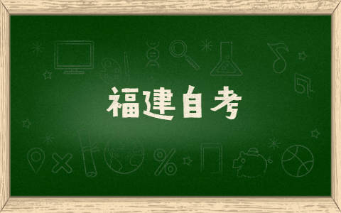 福建自考有什么提分技巧方法？