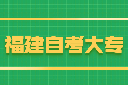 福建自考大專報名條件有哪些？