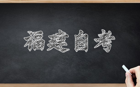 福建三明自考報名網(wǎng)址已經(jīng)開啟！