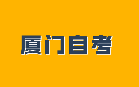 廈門(mén)市成人自考本科什么時(shí)候考試？