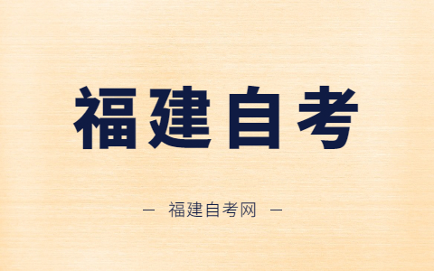 福州自學考試什么時候開考？
