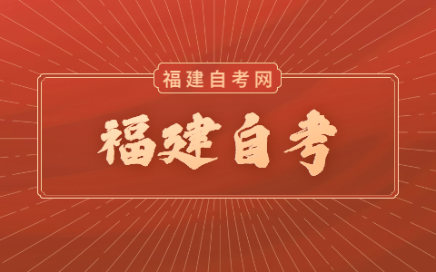 福建自考有什么專業(yè)可以報(bào)？