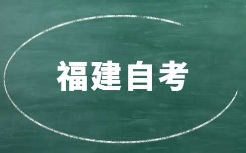 福建自考哪些專業(yè)就業(yè)前景好？