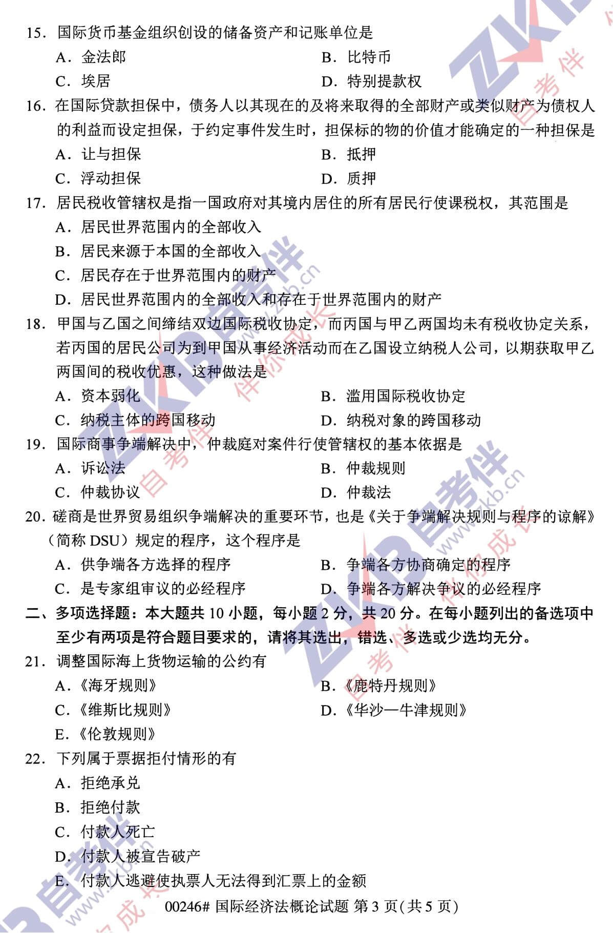 2021年10月福建自考00246國(guó)際經(jīng)濟(jì)法概論試卷