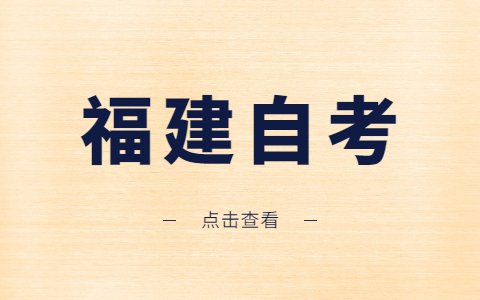 福建寧德自考怎么報名？