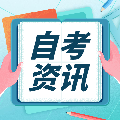 2022年福州自考報(bào)名何時(shí)開始？