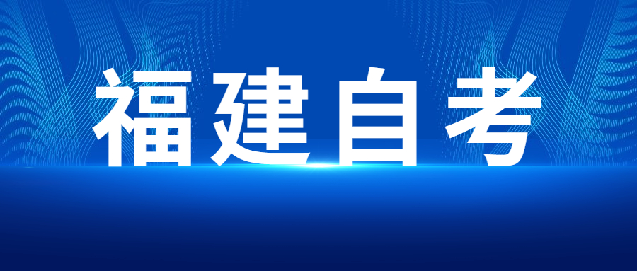 福建成人自考本科為什么會(huì)有學(xué)歷和學(xué)位，如何區(qū)分？