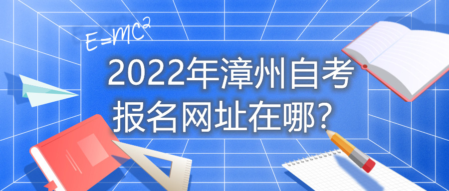 2022年漳州自考報名網(wǎng)址在哪？