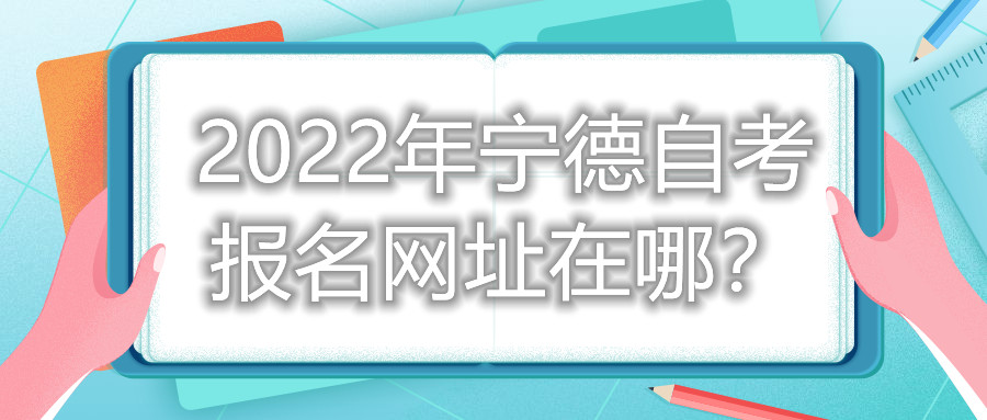 2022年寧德自考報(bào)名網(wǎng)址在哪？