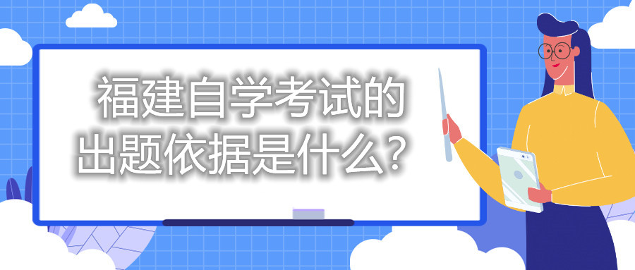 福建自學考試的出題依據(jù)是什么？