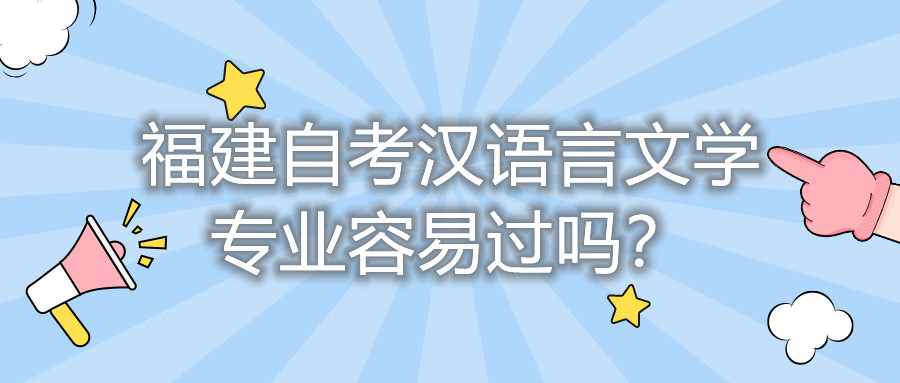 福建自考漢語言文學(xué)專業(yè)容易過嗎？