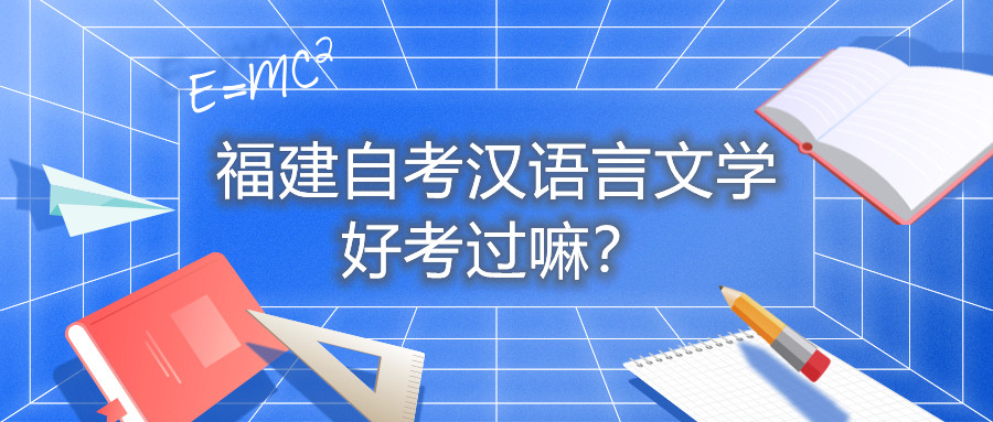 福建自考漢語(yǔ)言文學(xué)好考過(guò)嘛？