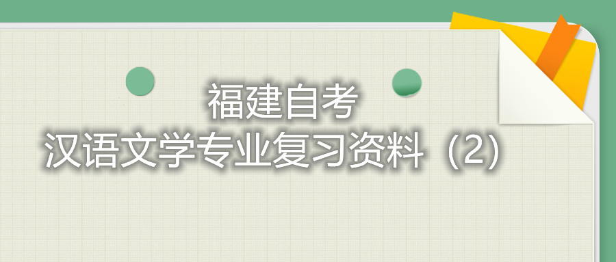 福建省自考漢語文學專業(yè)復習資料(2)
