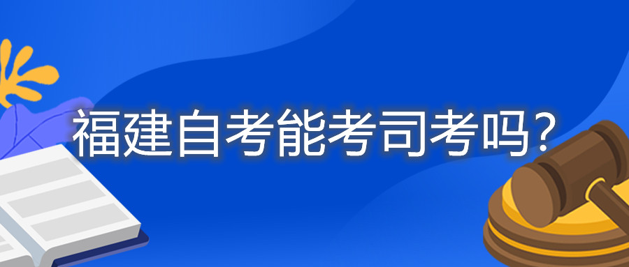 福建自考能考司考嗎？