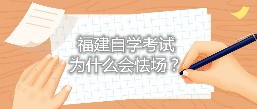 福建自學(xué)考試為什么會怯場？