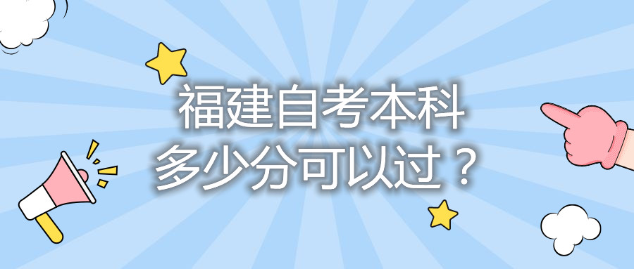 福建自考本科多少分可以過？