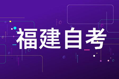 中職生可以報(bào)考福建省自考大專嗎？