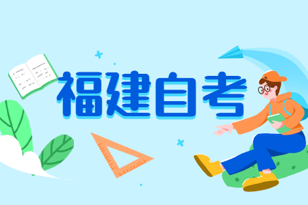 福建成人自考很久以前參與過考試，現(xiàn)在還能繼續(xù)考嗎？