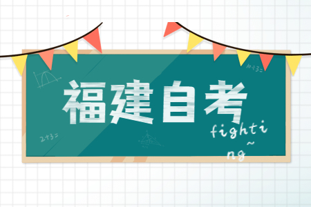 福建成人自考畢業(yè)生可否參加研究生、國家公務(wù)員嗎?