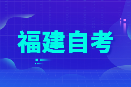 福建省自學(xué)考試本科考研需要注意哪幾點(diǎn)？