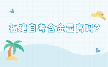 福建自考含金量高嗎？