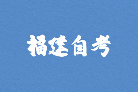 福建自考考生已有準(zhǔn)考證，如何更換考區(qū)報(bào)考?