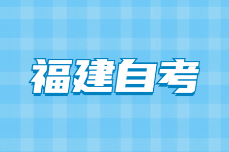 福建自考大專(zhuān)要考幾門(mén)?