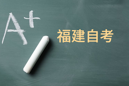 什么是福建自考專(zhuān)業(yè)考試計(jì)劃?