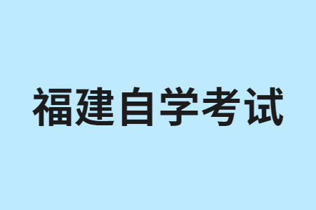 福建自考復(fù)習以大綱還是以教參為準?