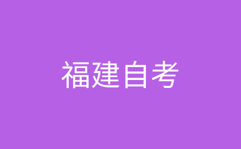 2024年10月福建自考080202機(jī)械設(shè)計制造及其自動化（專升本）考試安排