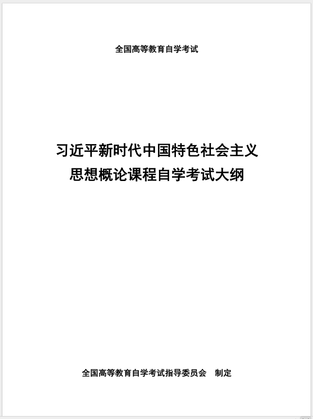 習(xí)近平新時(shí)代中國特色社會主義思想概論課程自學(xué)考試大綱
