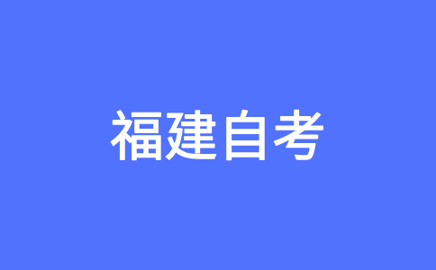 報(bào)考南平自學(xué)考試對(duì)年齡、學(xué)歷是否有要求?