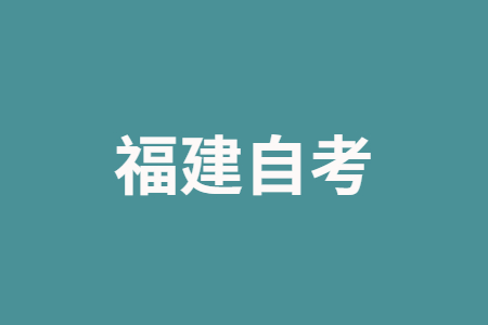 2025年上半年福建自考報考對年齡、學歷是否有要求?