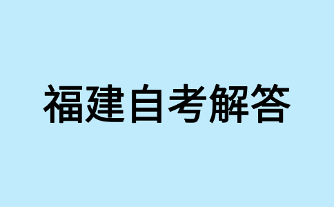 福建自考如果考試不合格，是否可以補(bǔ)考?