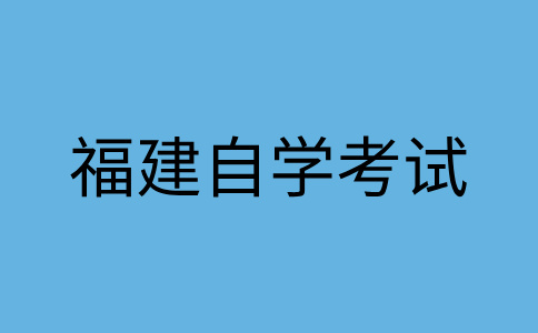 福建自考學(xué)士學(xué)位可以干什么用？